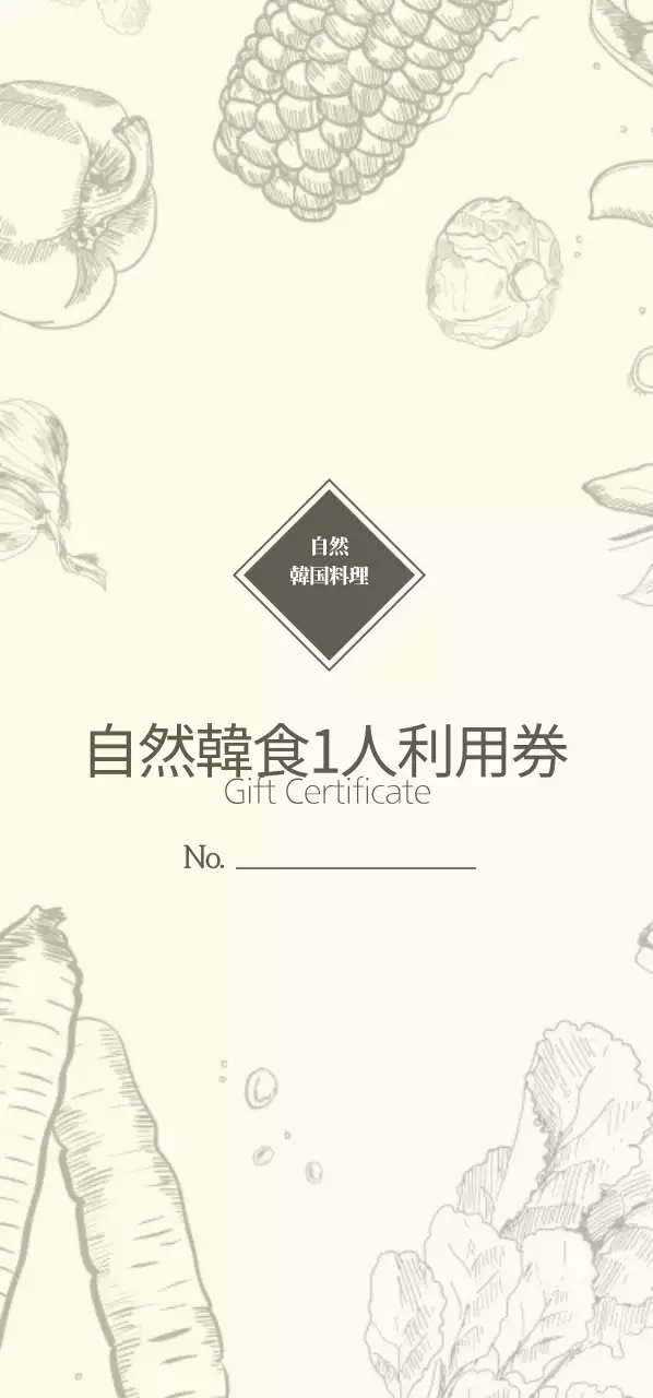 自然韓食1人利用券チケット