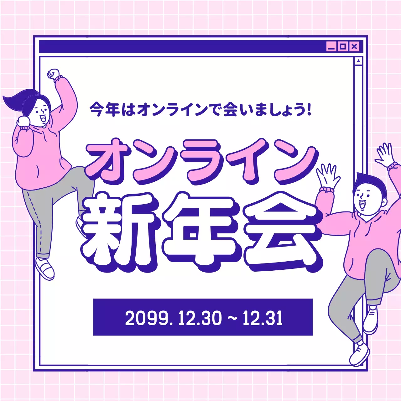 ピンク 楽しい 新年会 お知らせ SNS投稿 正方形