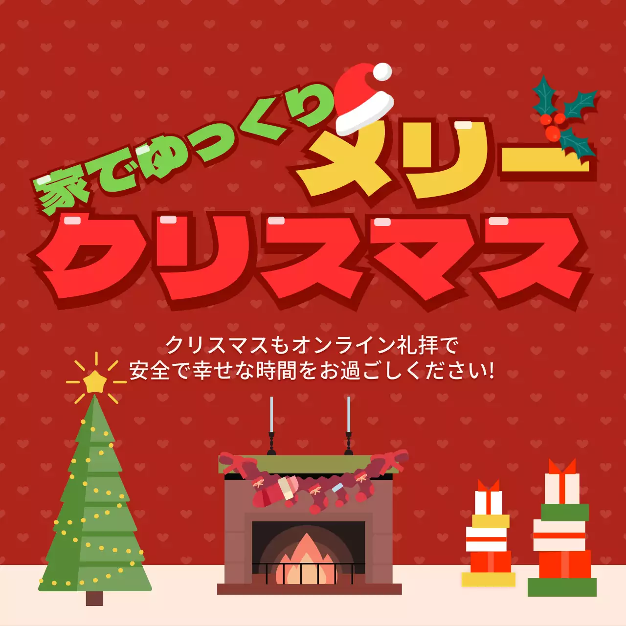 赤 ポップ クリスマス ポスター SNS投稿 正方形