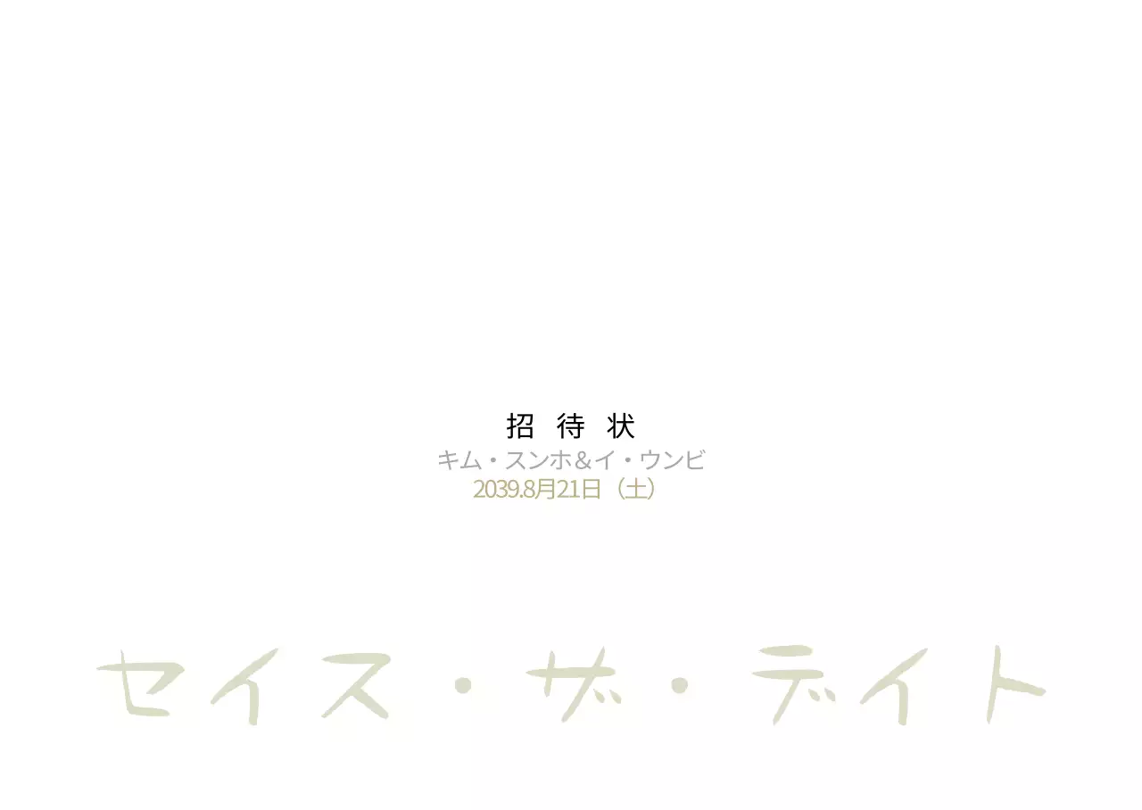 セイス・ザ・デイト