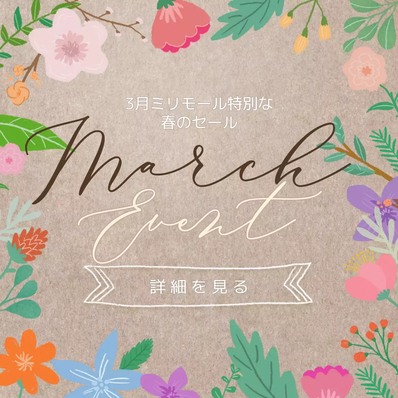 ベージュ かわいい セール ポスター Instagram投稿