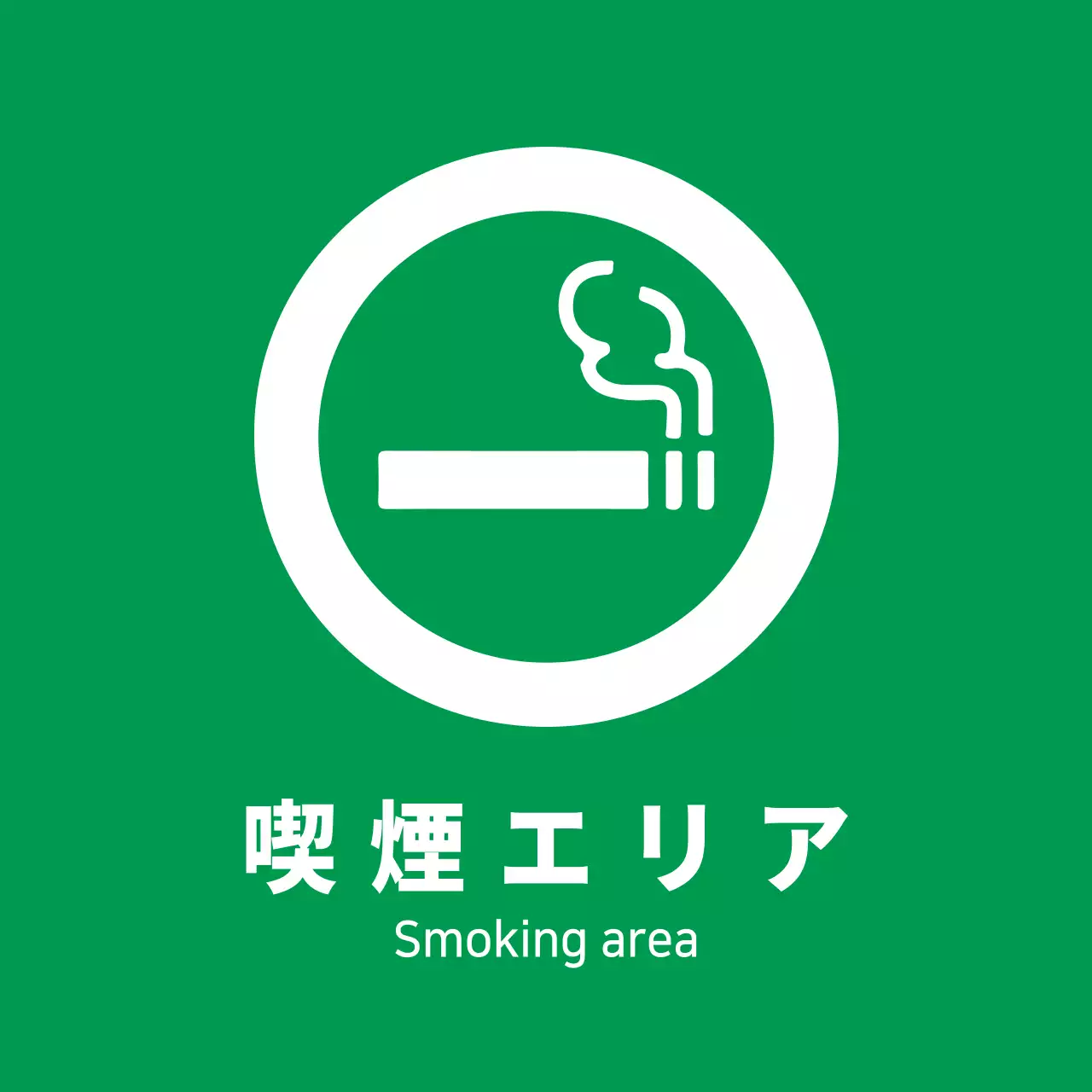 緑 シンプル 喫煙エリア 看板 ファンシーバナー