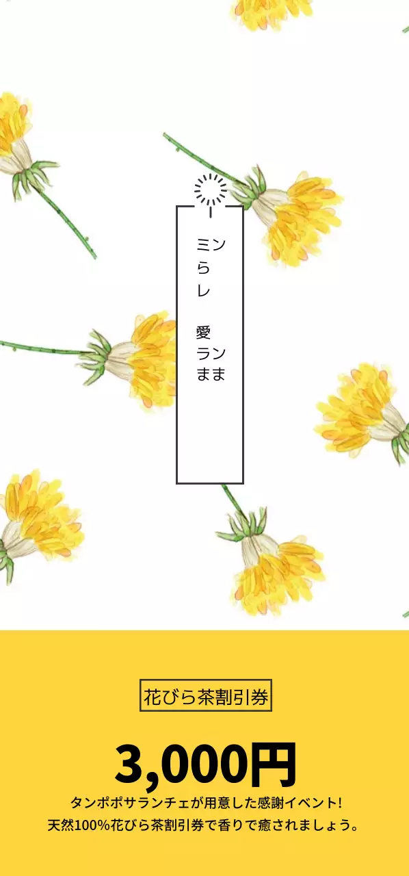 花びら茶割引券チケット