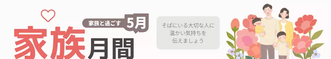 ピンク かわいい 家族 ポスター ウェブバナー