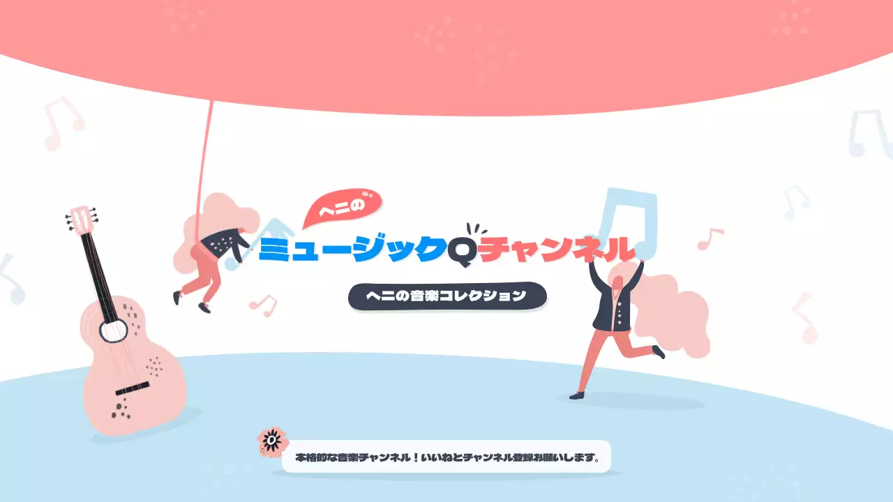 ピンク かわいい 音楽 ポスター YouTube サムネイル