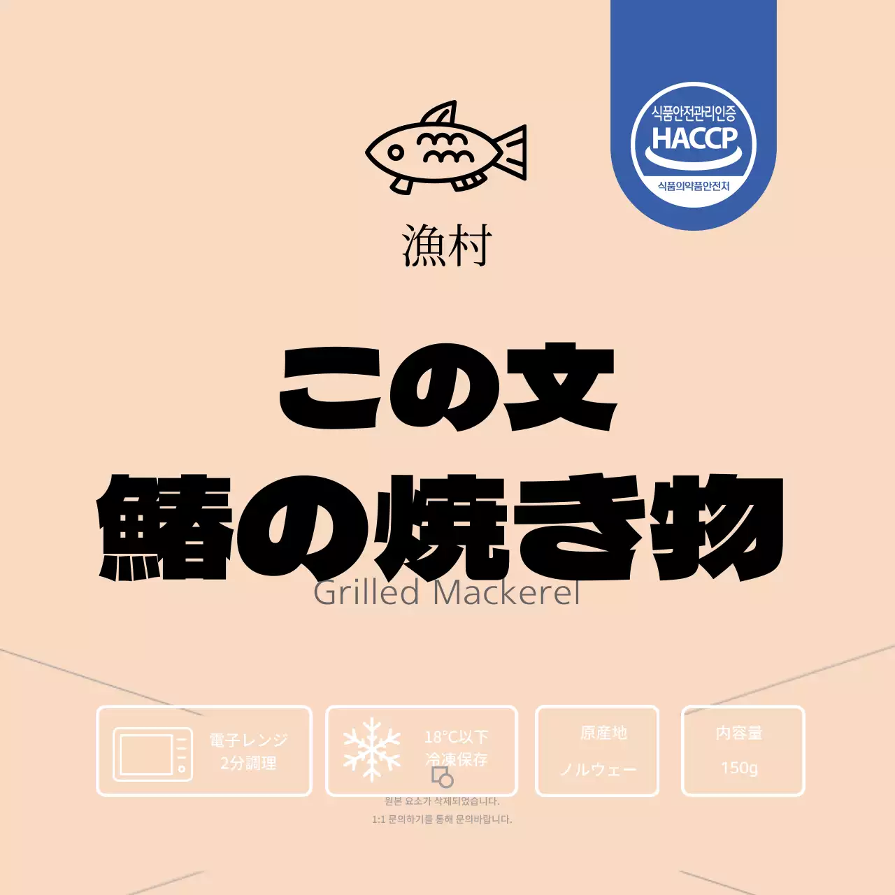 ピンクの焼きサンマのおかずパッケージラベル