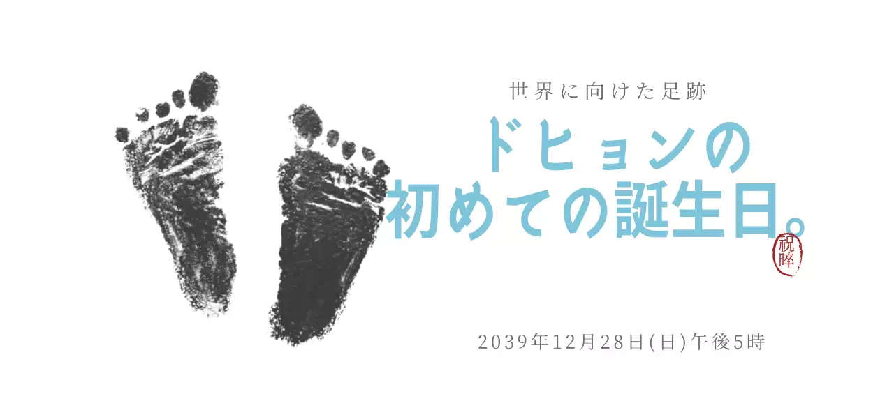 ドヒョンの1歳の誕生日。チケット