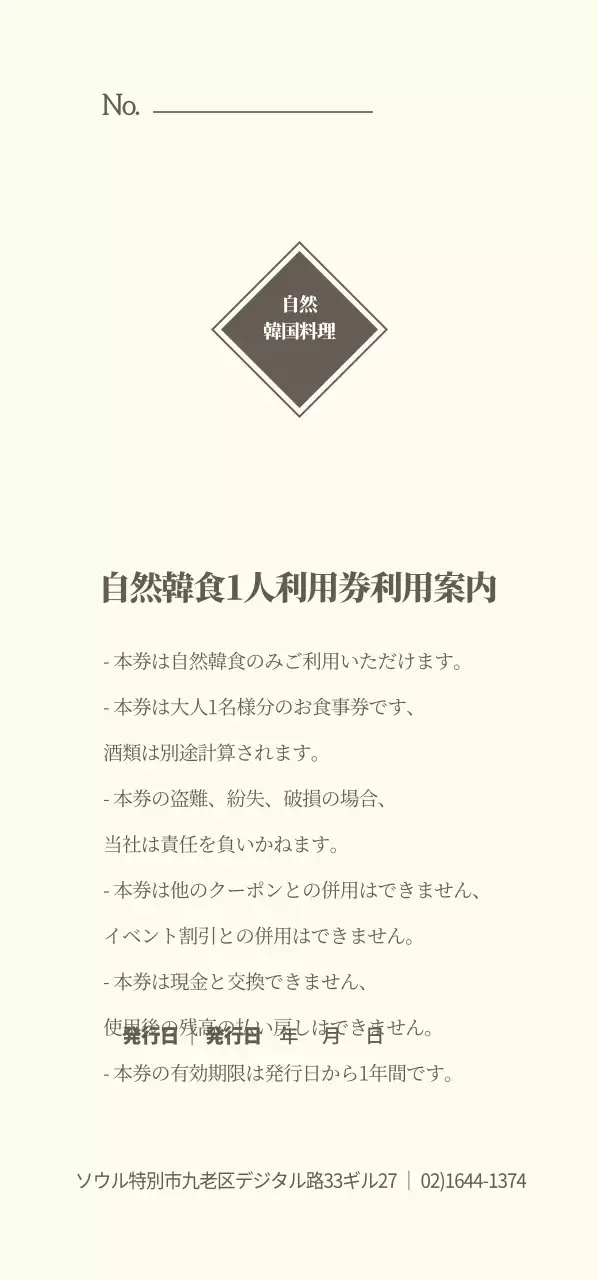 自然韓食1人利用券チケット