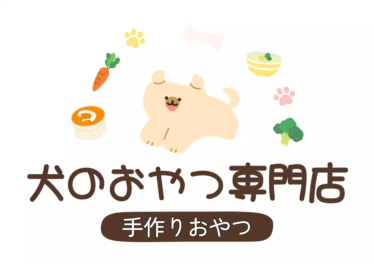カラフルな色のかわいい子犬の料理人のイラストと食べ物のイラストが描かれたペット用おやつ屋さんのデザイン