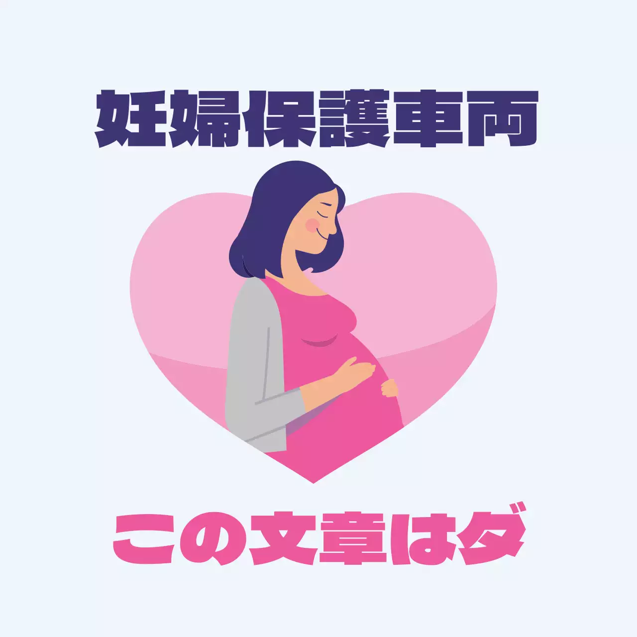水色ピンクのイラスト 妊婦の搭乗車両のご案内