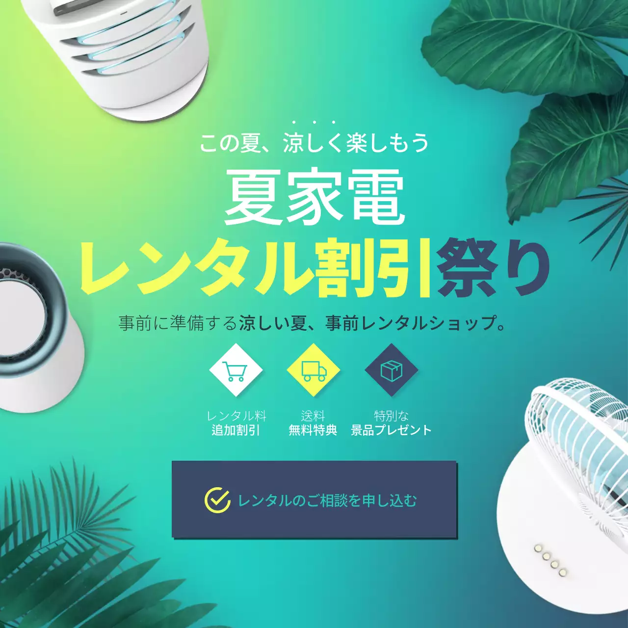 緑 明るい 家電 ポスター Instagram投稿