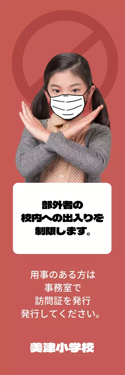 赤色ポートレート 外部の方の校内立ち入り制限