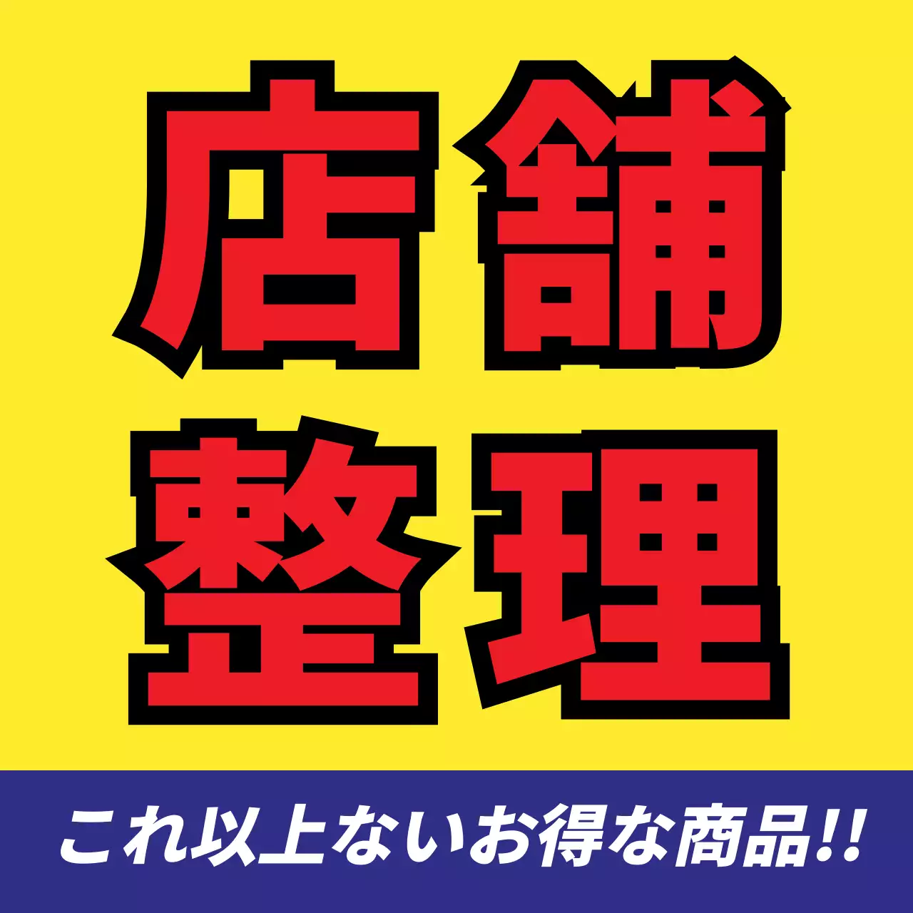 黄色 ポップ 店舗整理 看板 ウェブバナー