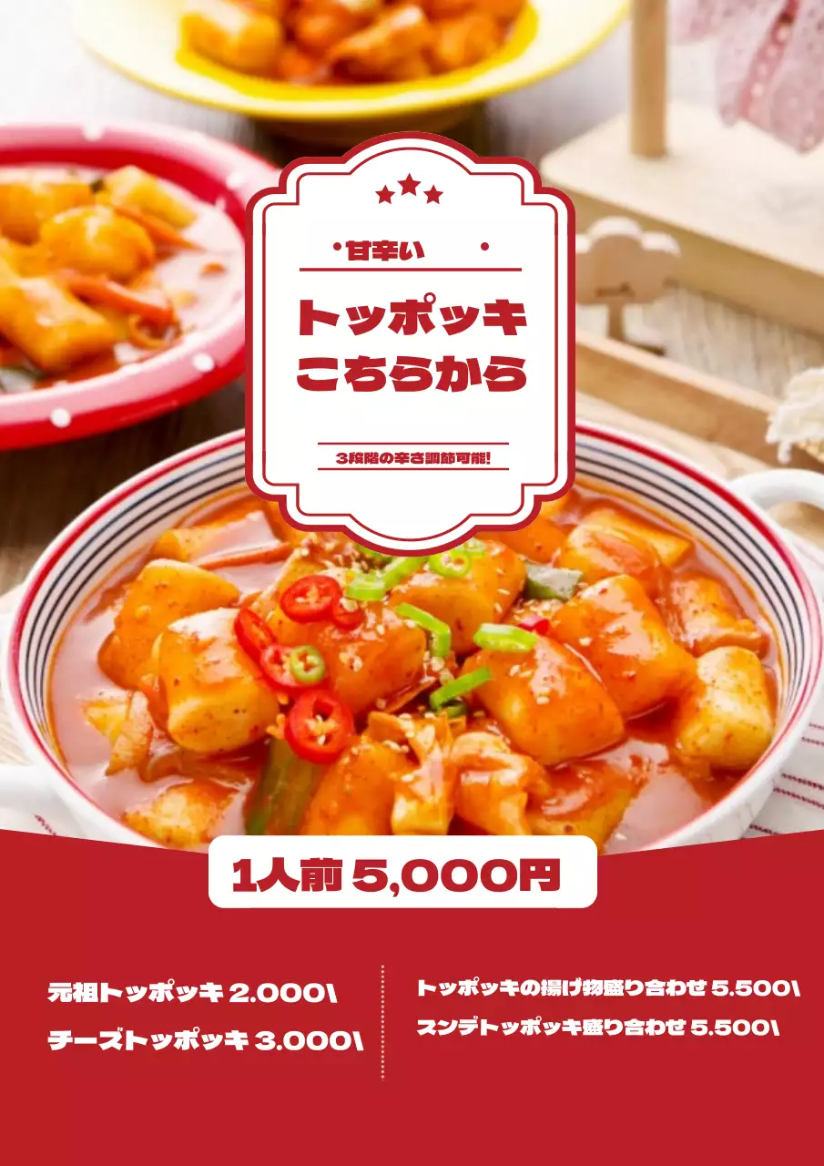 赤 シンプル トッポッキ メニュー表 ポスター
