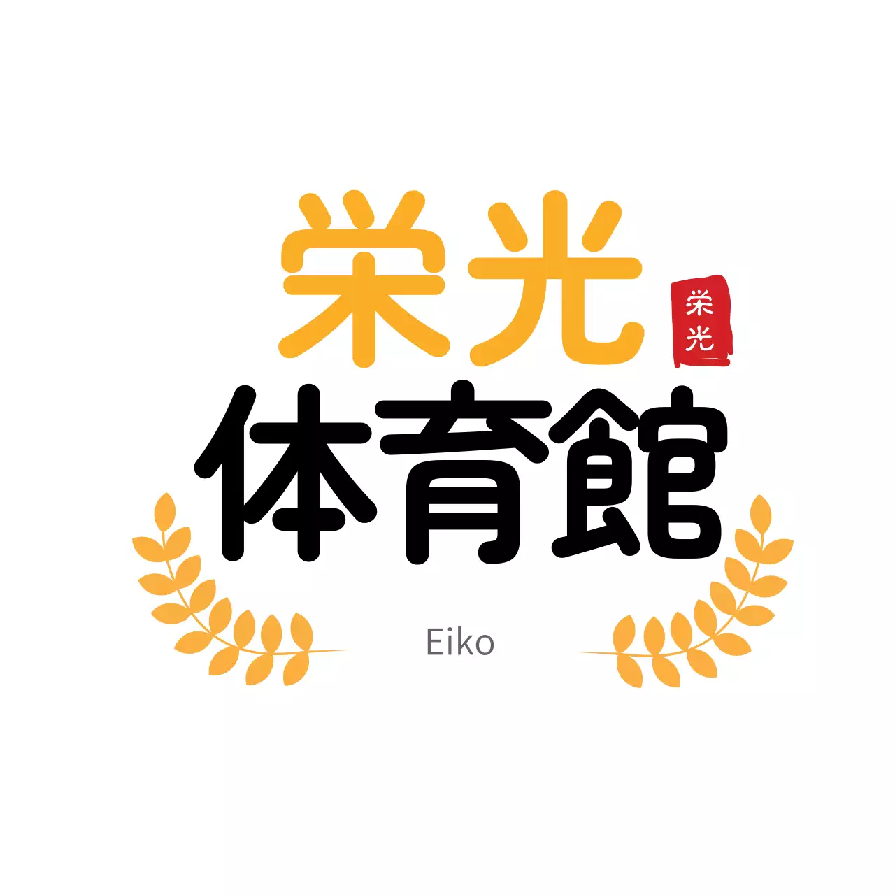 黒 シンプル 体育館 ロゴ