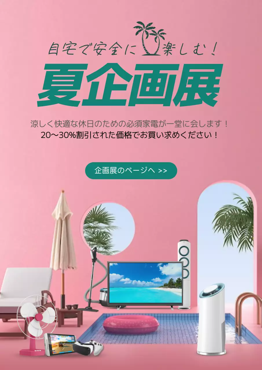 ピンク モダン 家電 広告 ポスター