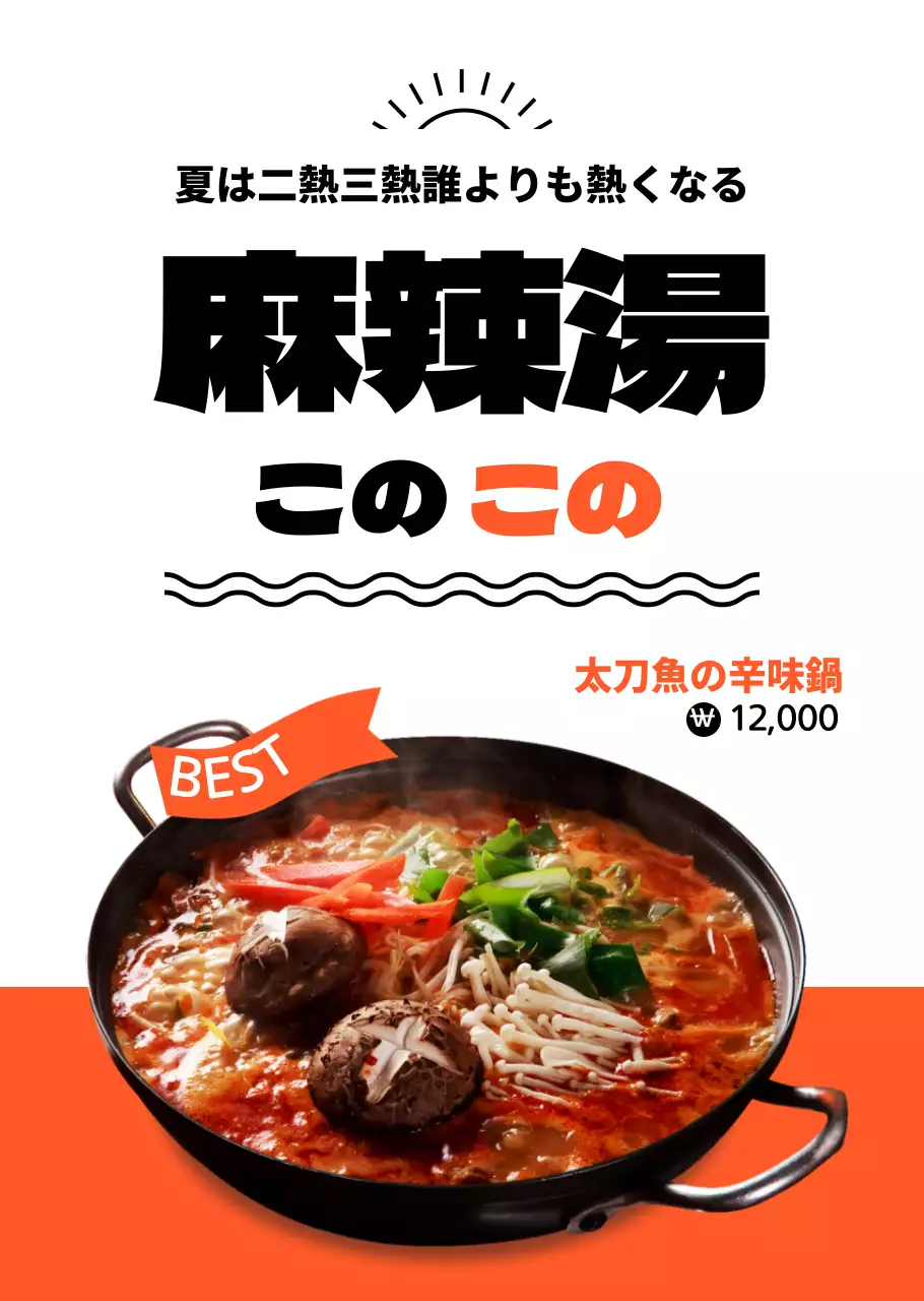 多紅色のタイトルが強調された辛い湯