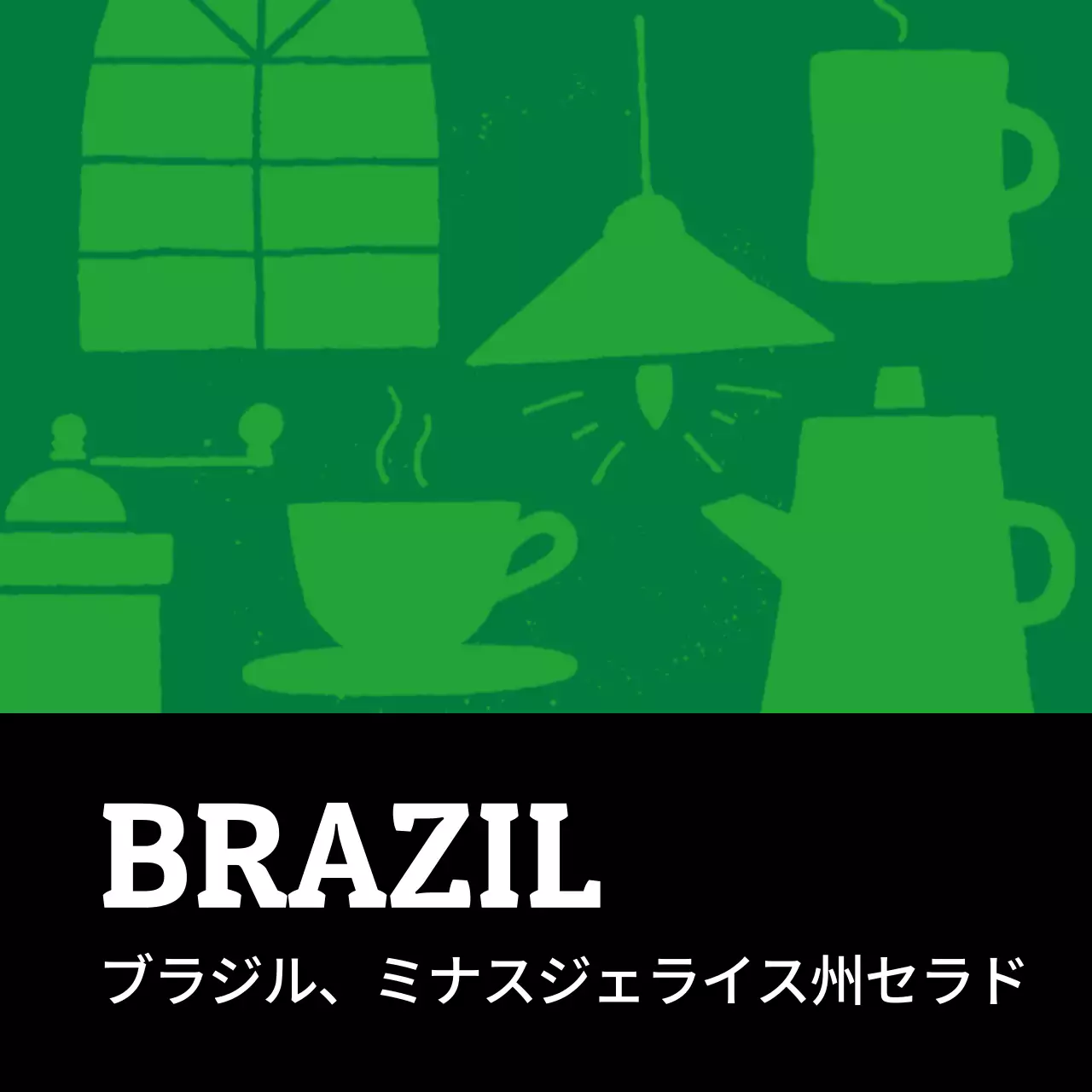 カラフルヴィンテージイラスト豆コーヒーラベル ブラジル(正方形)