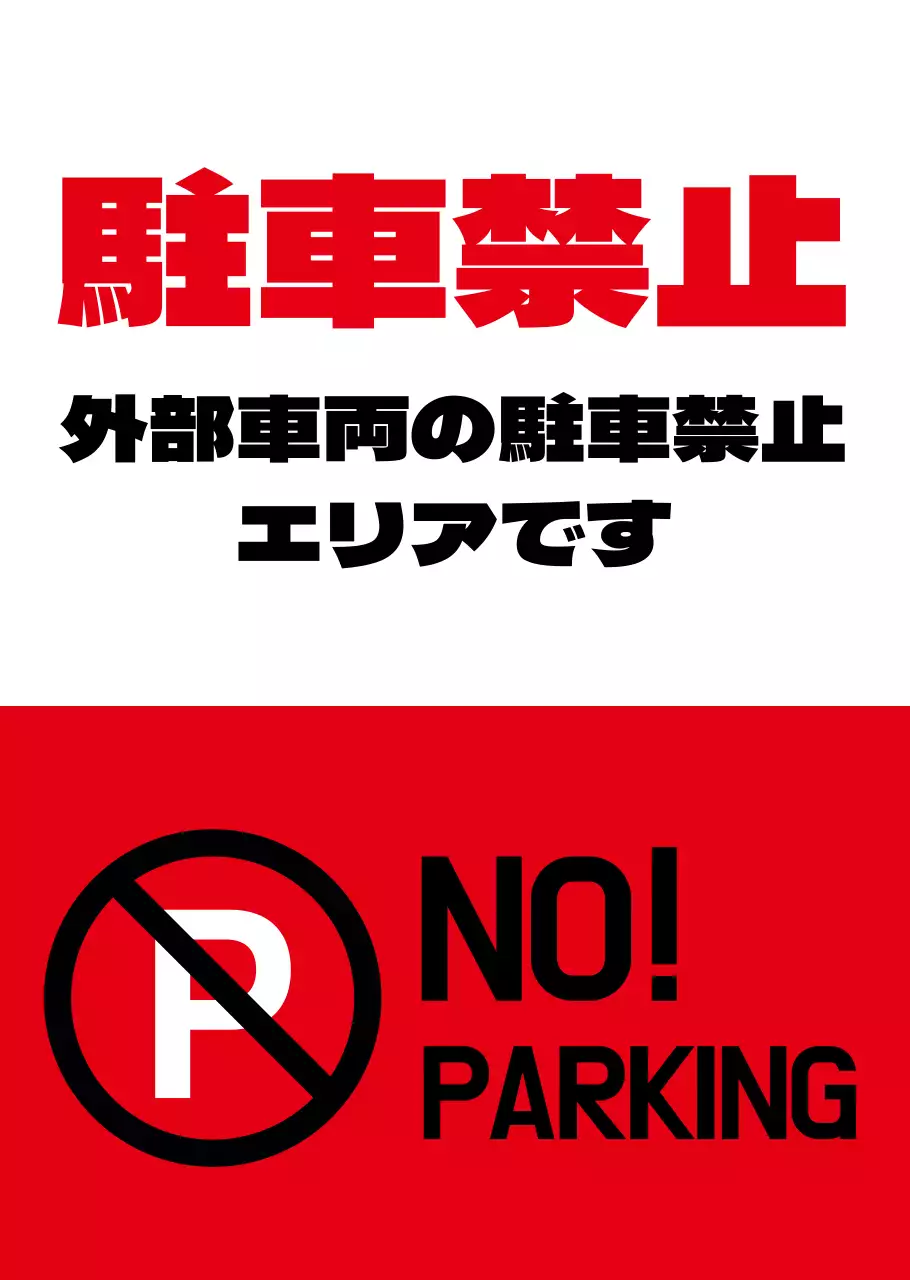 赤色駐車禁止警告用透明ポスター