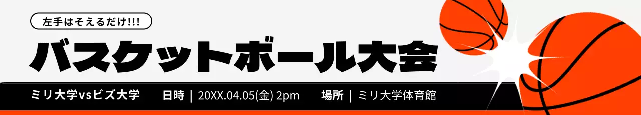 赤と黒のバスケットボールのイラストが入ったバスケットボール大会の宣伝用デザインです。