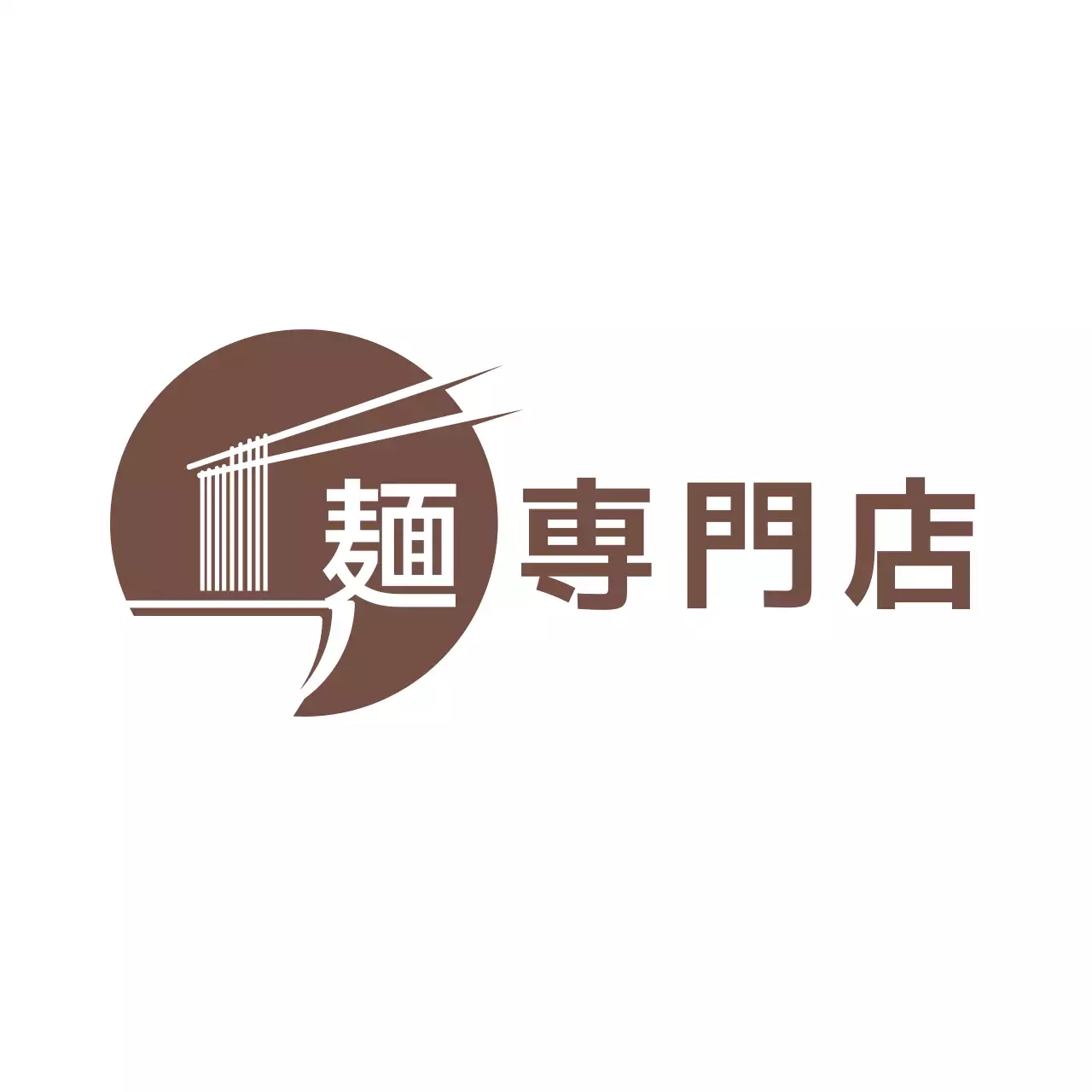 茶色 シンプル 麺 ロゴ