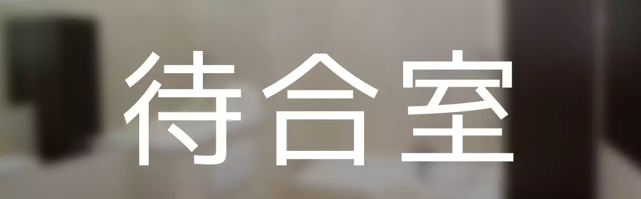 待合室の位置案内