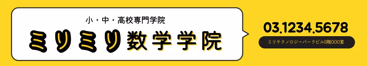 黄色 シンプル 学院 看板 ウェブバナー