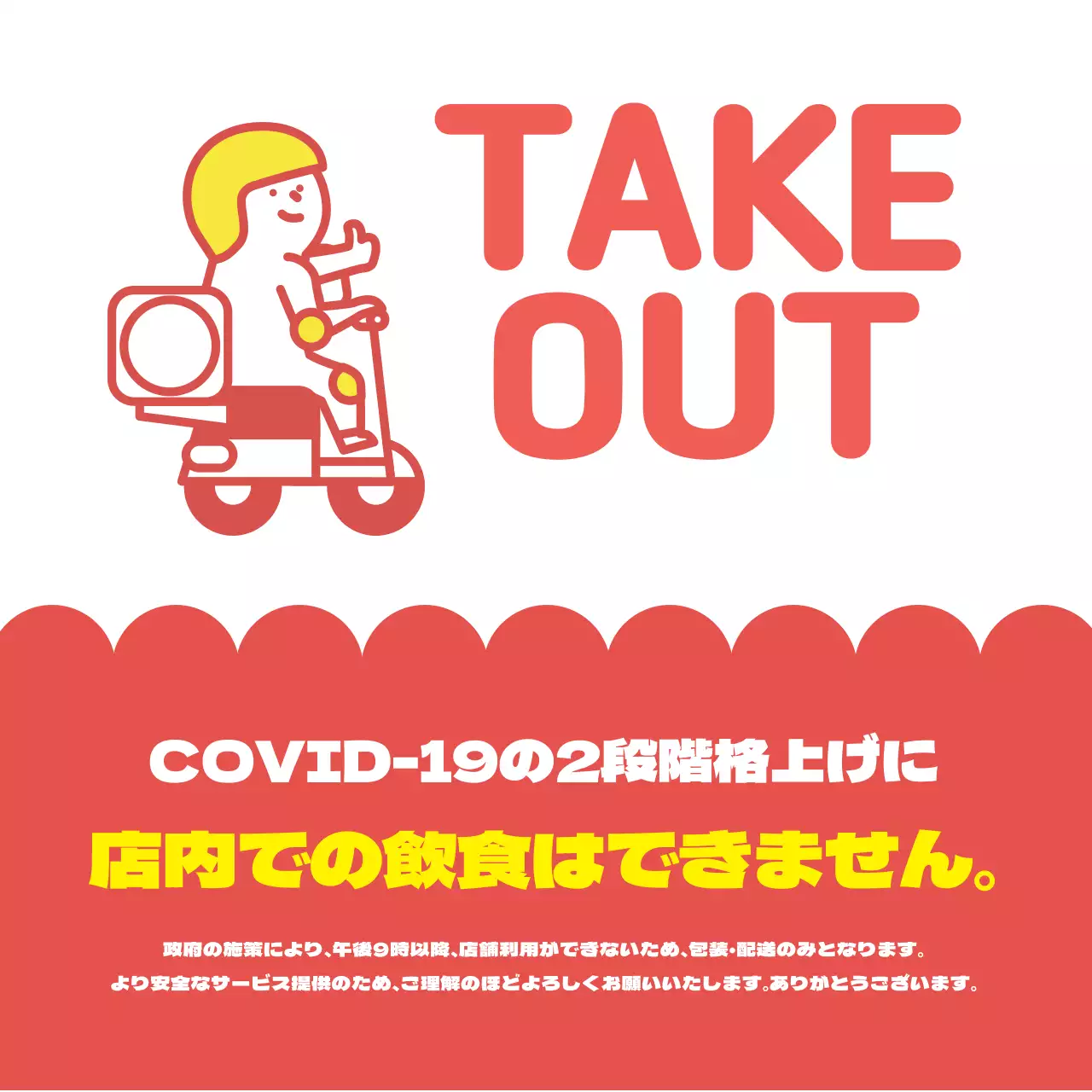 赤・黄色のイラスト コロナ 店舗包装