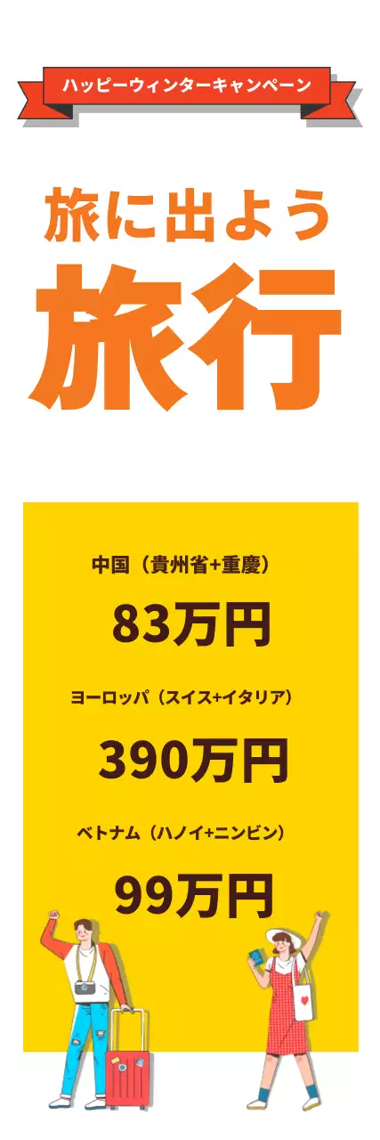 オレンジ 明るい 旅行 ポスター ウェブバナー