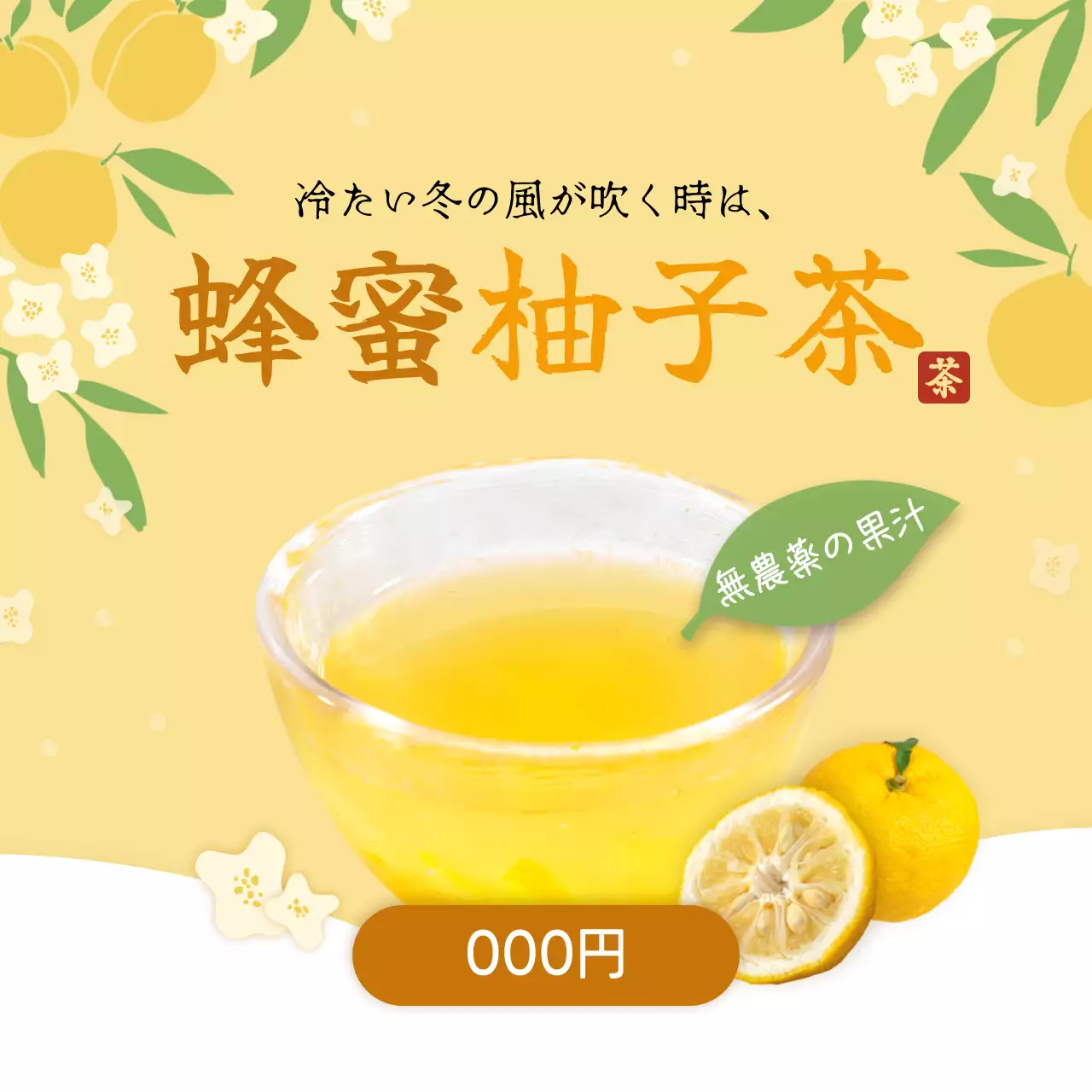 黄色 シンプル 蜂蜜柚子茶 広告 SNS投稿 正方形