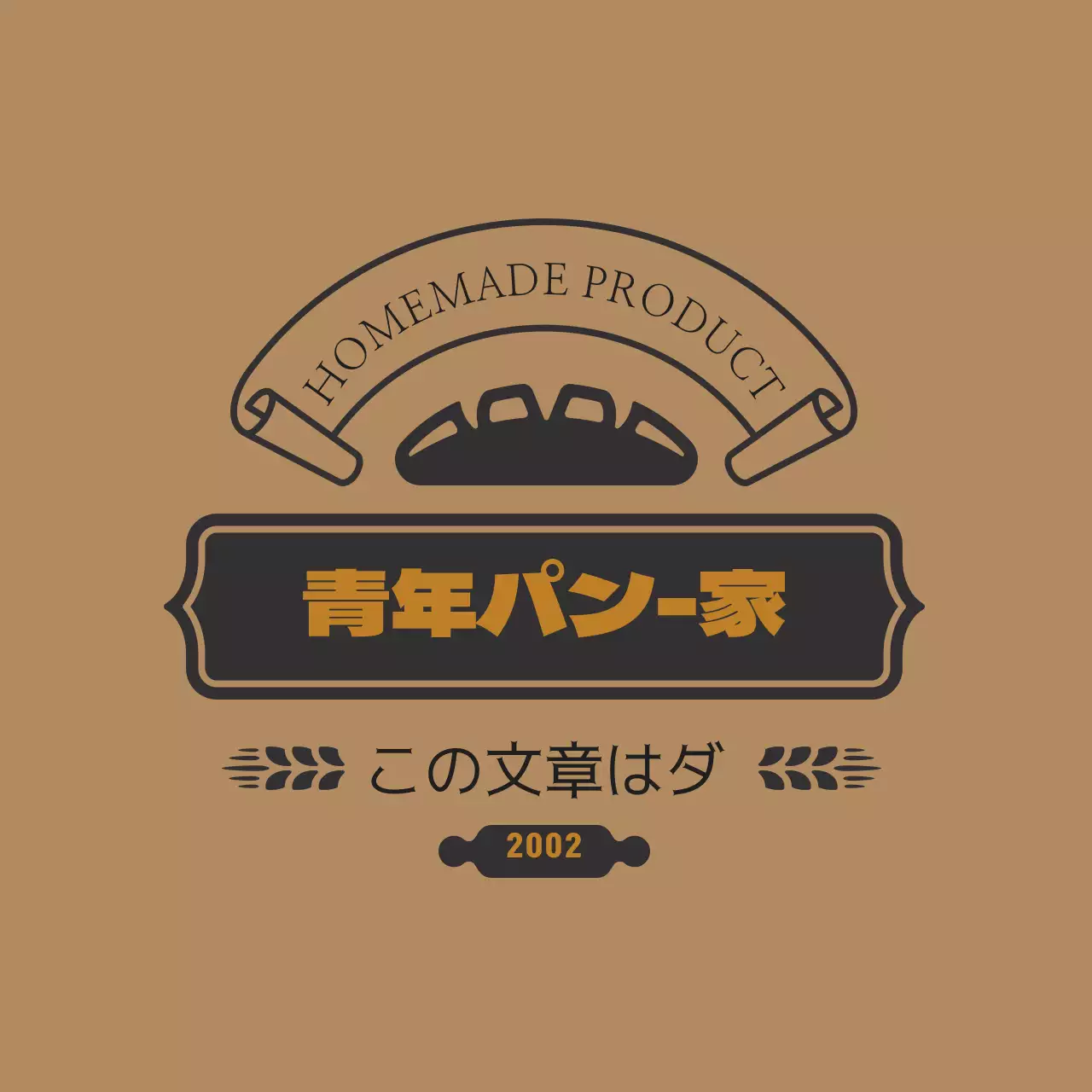 ブラウンヴィンテージベーカリーラベル