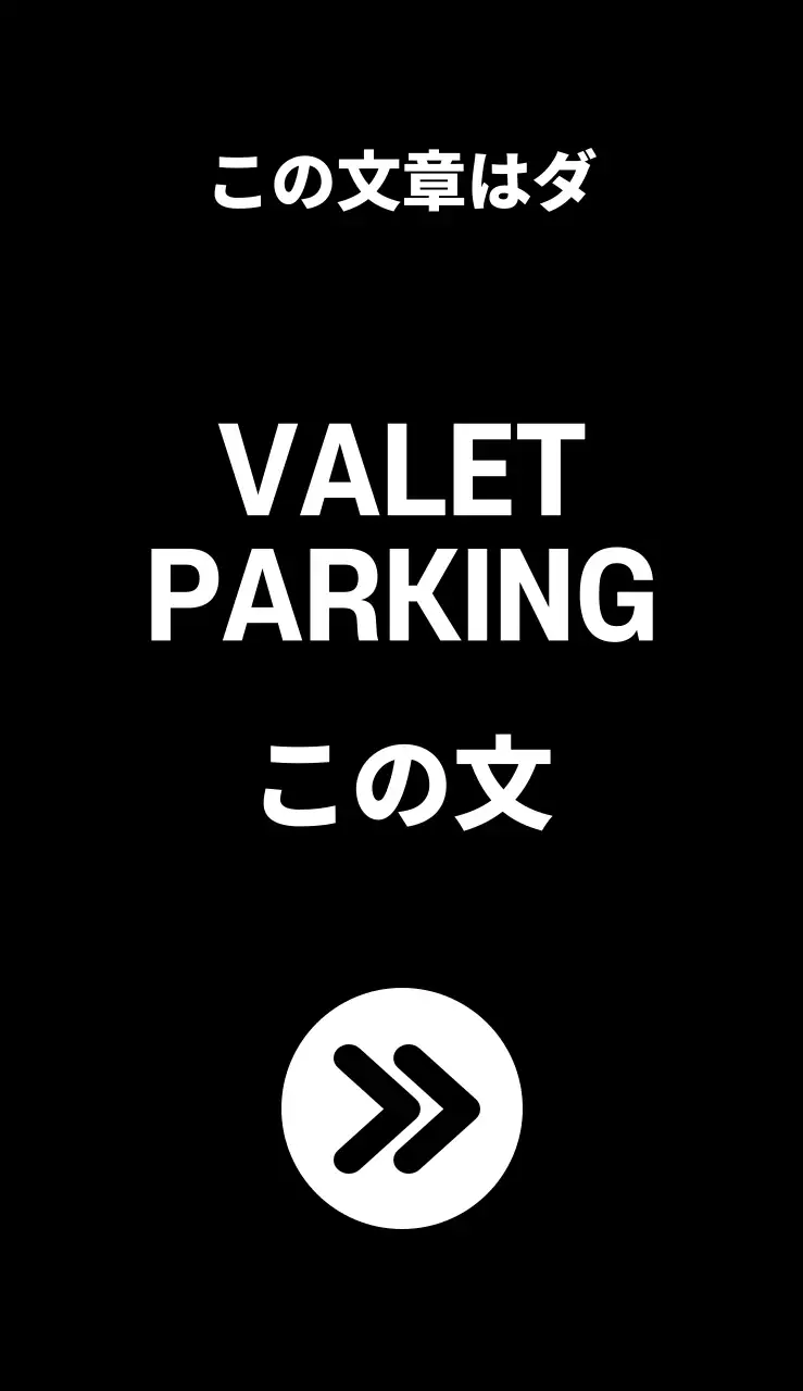 44955_バレットパーキング(小)