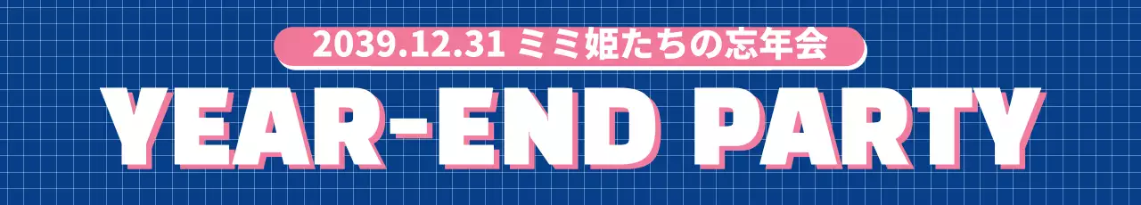 青 ポップ 忘年会 ポスター ウェブバナー