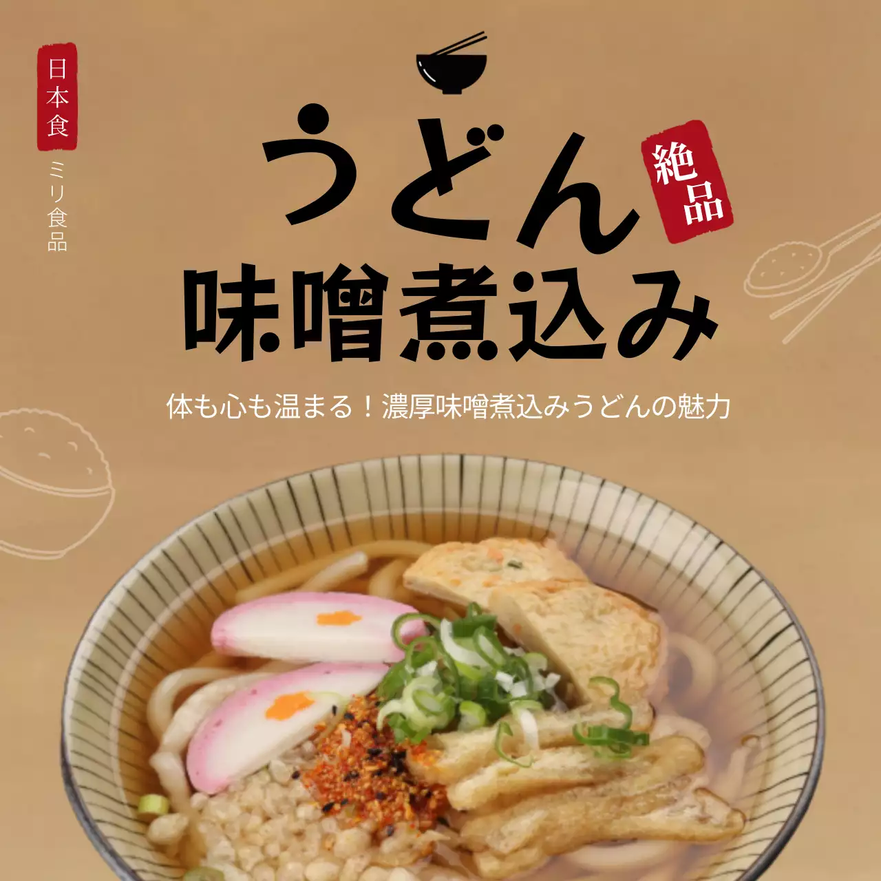 ベージュ シンプル うどん ポスター SNS投稿 正方形