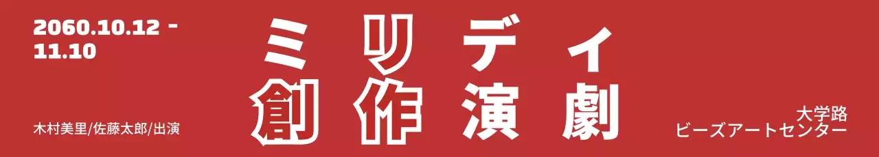 赤 シンプル 演劇 ポスター ウェブバナー