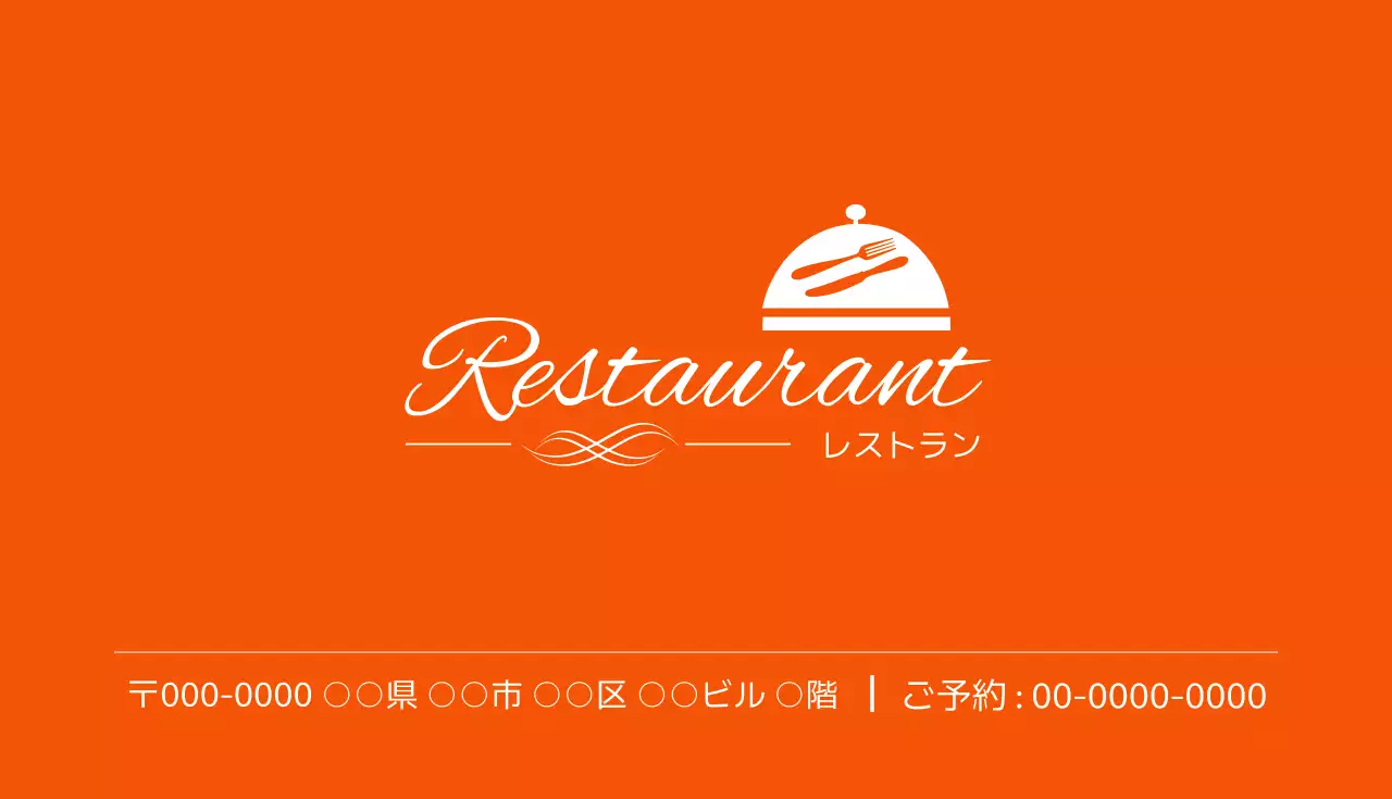 オレンジ シンプル レストラン 名刺