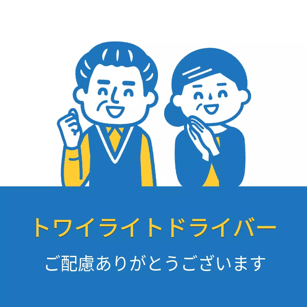 白青の老夫婦のイラスト 安全運転