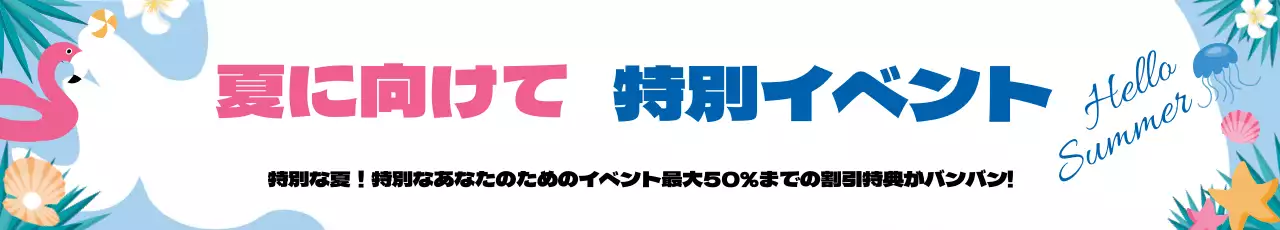 夏맞이イベント