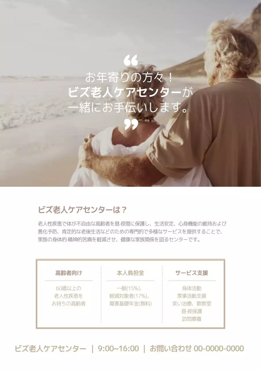 ベージュ シンプル 老人ケア パンフレット ポスター