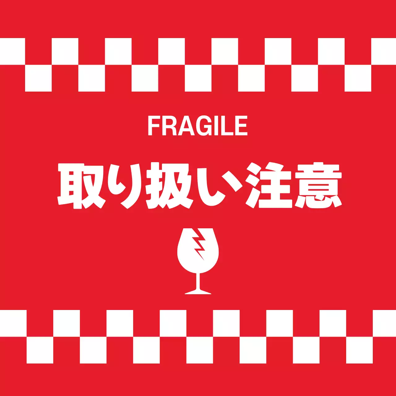 取り扱い注意ステッカー