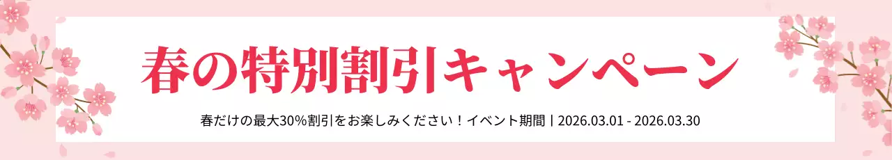 43411_春맞이割引