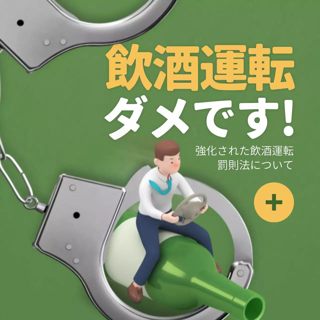 緑 シンプル 飲酒運転 ポスター Instagram投稿