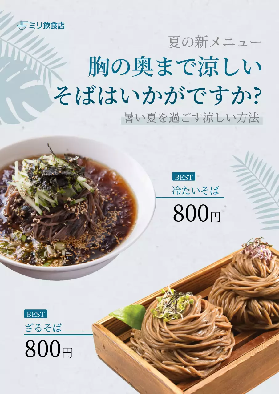 水色の夏食そばメニューポスター