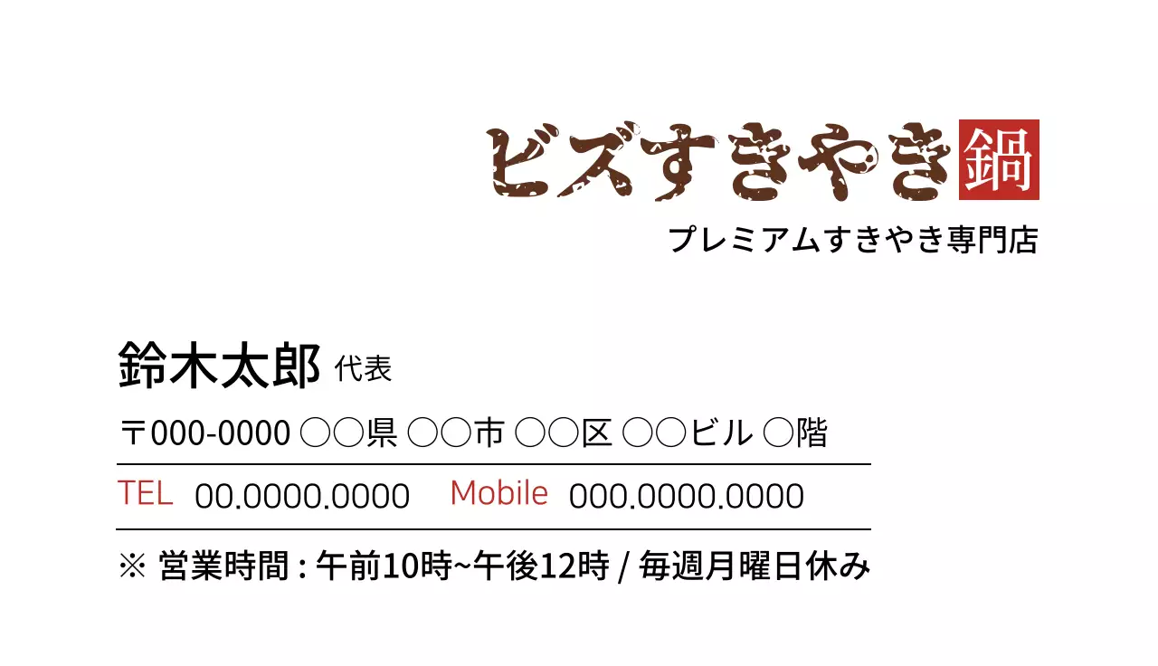 茶色 シンプル すきやき 名刺