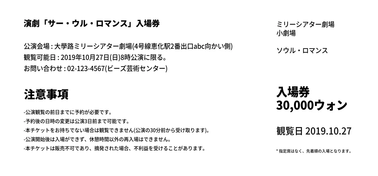 ソウルロマンス_チケットストリート型