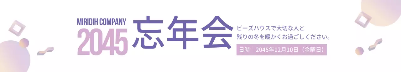 ラベンダー モダン 忘年会 お知らせ ウェブバナー