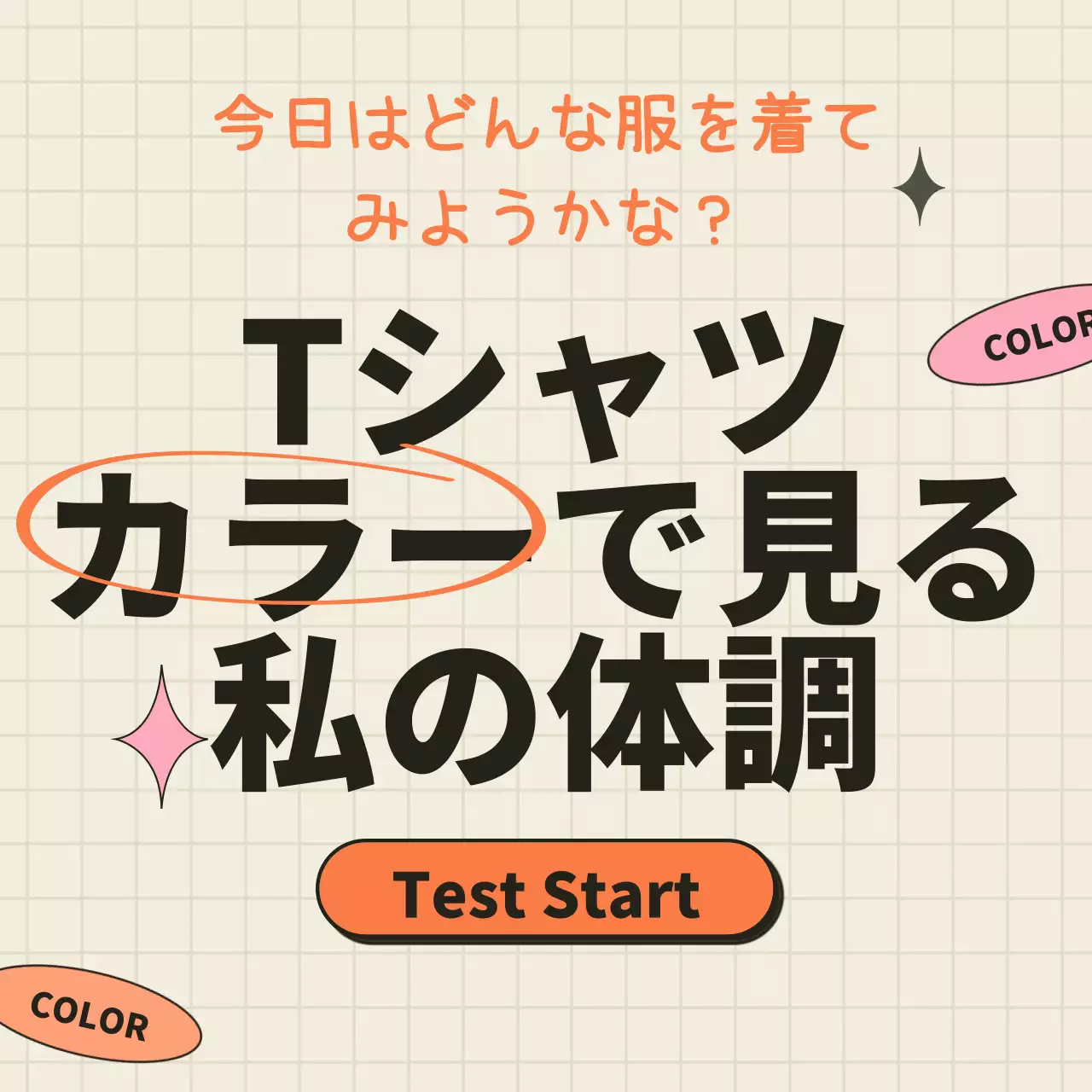 オレンジとベージュのTシャツの色でわかる心理テスト