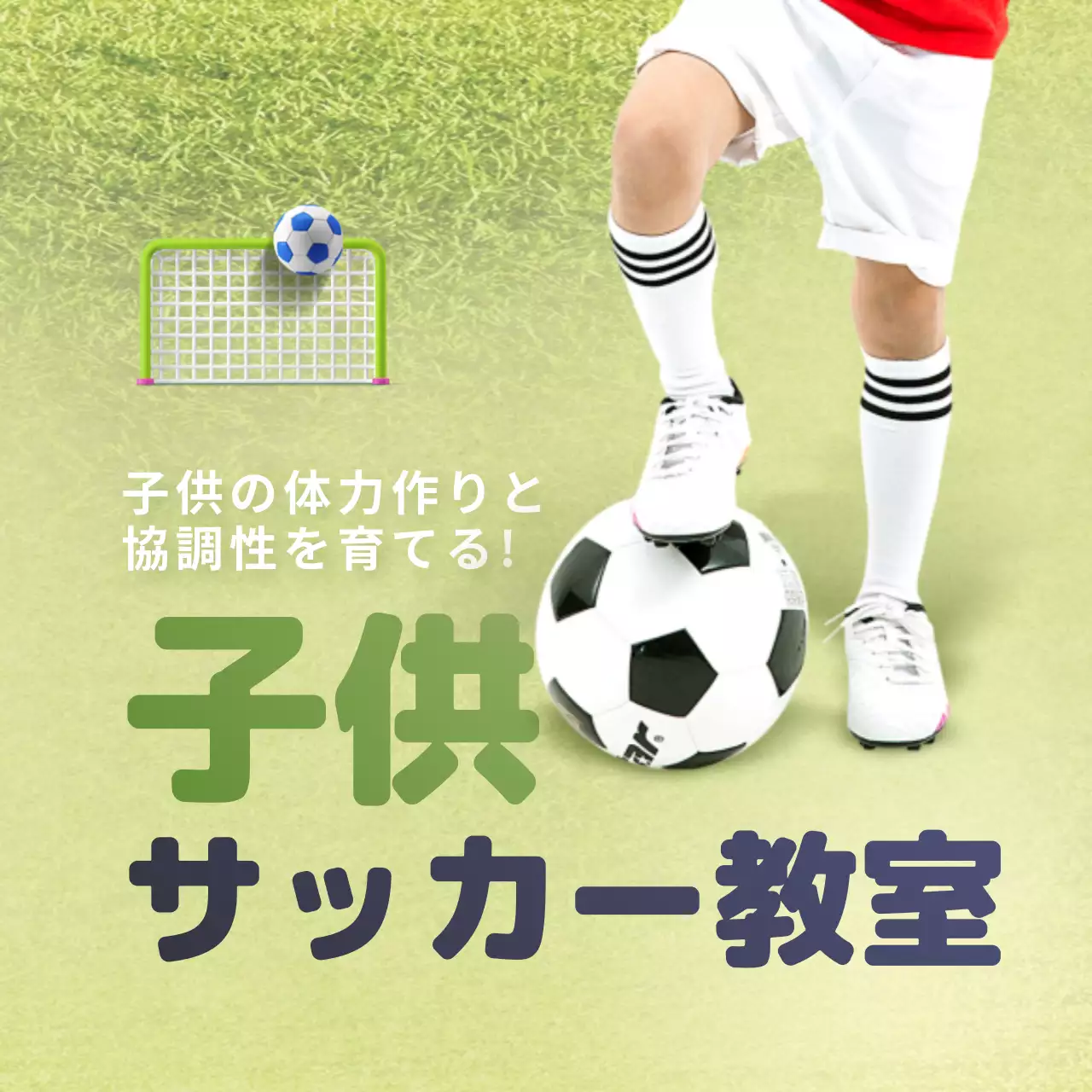 緑 かわいい サッカー教室 ポスター Instagram投稿