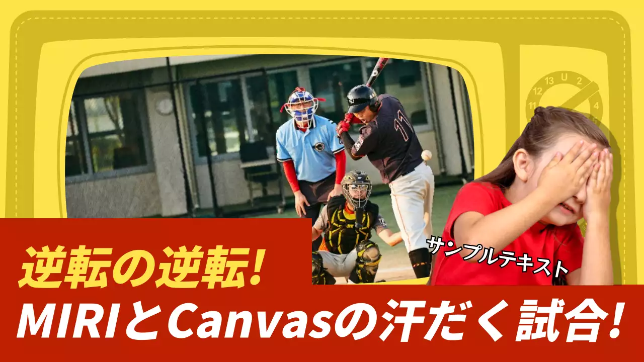 黄色 面白い 野球 ポスター YouTube サムネイル