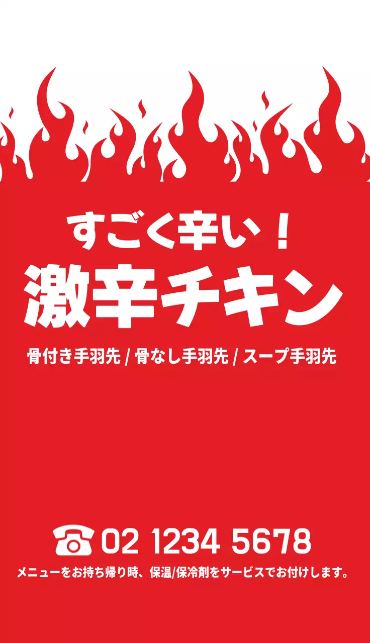 赤 ポップ 激辛チキン メニュー 名刺